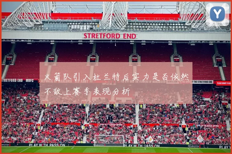 火箭队引入杜兰特后实力是否依然不敌上赛季表现分析