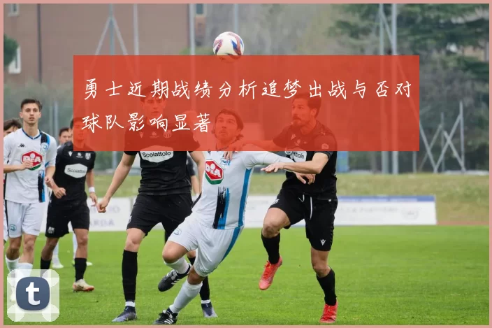 勇士近期战绩分析追梦出战与否对球队影响显著