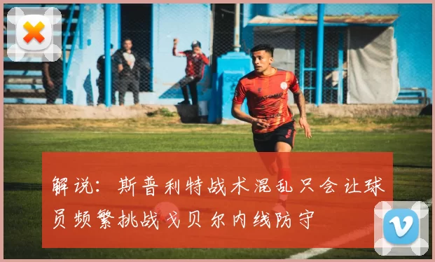 解说：斯普利特战术混乱只会让球员频繁挑战戈贝尔内线防守