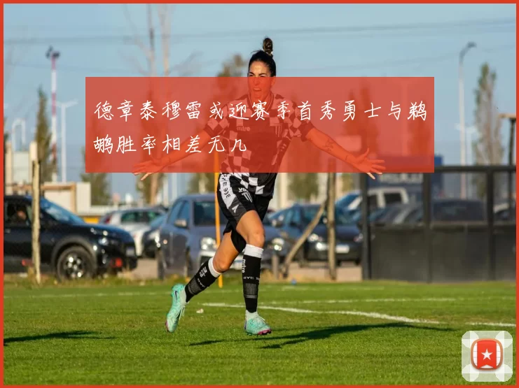 德章泰穆雷或迎赛季首秀勇士与鹈鹕胜率相差无几