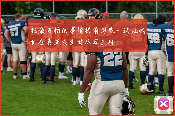 把最可怕的事情提前想象一遍让我们在真正发生时从容应对
