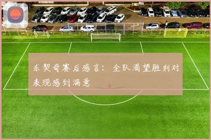 东契奇赛后感言：全队渴望胜利对表现感到满意