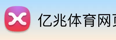 亿兆体育网页版 Logo